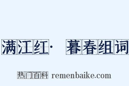 满江红·暮春组词是什么意思的图片